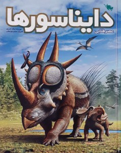 کتاب عصر طلایی دایناسور ها نشر طلایی