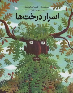 کتاب اسرار درخت ها نشر طلایی