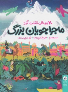 کتاب ماجراجویان بزرگ: سفرهای باورنکردنی۲۰ جهانگرد شگفت انگیز نشر اطراف