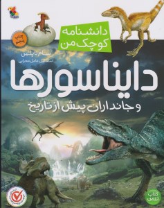 کتاب دانشنامه کوچک من دایناسورها و جانداران پیش از تاریخ نشر میچکا