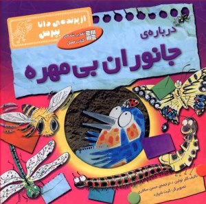 کتاب درباره ی جانوران بی مهره نشر فاطمی