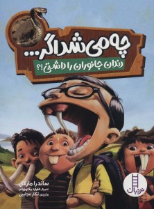 کتاب چه می شد اگر دندان جانوران را داشتی نشر نردبان