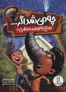 کتاب چه می شد اگر دماغ جانوران را داشتی نشر نردبان