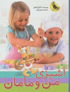 کتاب آشپزی من و مامان (گالینگور) نشر زعفران