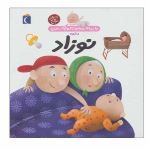 کتاب دایره المعارف کوچک من 21 درباره ی نوزاد نشر محراب قلم