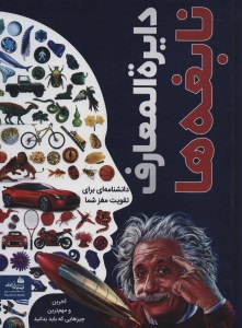 کتاب دایره المعارف نابغه ها نشر پیام آزادی