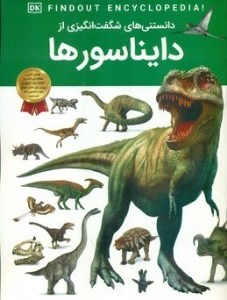 کتاب دانستنی های شگفت انگیزی از دایناسورها نشر اعتلای وطن