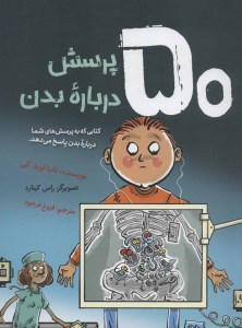 کتاب 50 پرسش درباره بدن نشر فاطمی