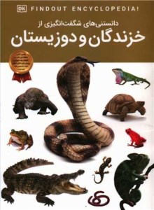 کتاب دانستنی های شگفت انگیزی از خزندگان و دوزیستان نشر اعتلای وطن
