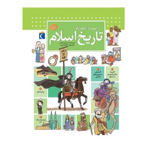 کتاب دایره المعارف تاریخ اسلام نشر محراب قلم