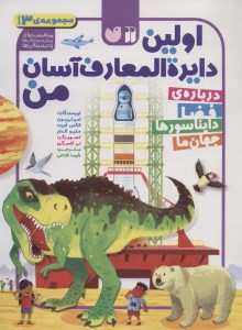 کتاب اولین دایره المعارف آسان من (مجموعه 3 جلدی) درباره ی فضا دایناسورها جهان ما نشر ذکر
