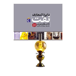 کتاب دایره المعارف نفت نشر محراب قلم کتاب دایره المعارف نفت نشر محراب قلم