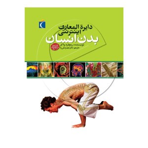 کتاب دایره المعارف اینترنتی بدن انسان نشر محراب قلم