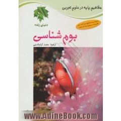 کتاب مفاهیم پایه در علوم تجربی (بوم شناسی) نشر فاطمی