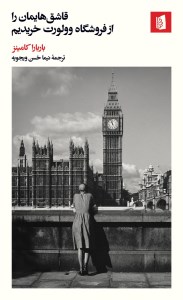 کتاب قاشق هایمان را از فروشگاه وولورت خریدیم نشر بیدگل