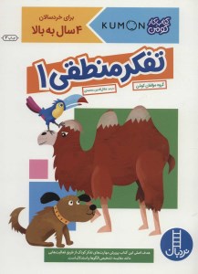 کتاب تفکر منطقی (۱) نشر نردبان