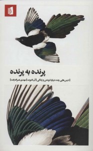 کتاب پرنده به پرنده؛ درس هایی چند درباره نوشتن و زندگی نشر بیدگل