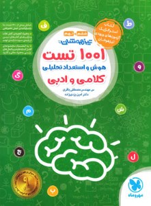 کتاب 1001 تست هوش و استعداد تحلیلی (کلامی و ادبی) ششم و نهم مهروماه