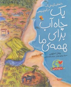 کتاب یک چاه آب برای همه ی ما داستان گردش آب در کره ی زمین نشر میچکا