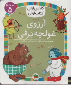 کتاب کلاس اولی کتاب اولی (5) آرزوی غولچه برفی نشر افق