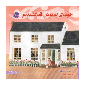 کتاب خونه ای که توش قد کشیدیم نشر پرتقال
