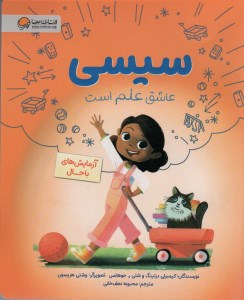 کتاب سیسی عاشق علم است (ازمایش های باحال) نشر مهرسا