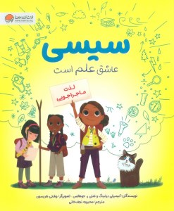 کتاب سیسی عاشق علم است: لذت ماجراجویی نشر مهرسا