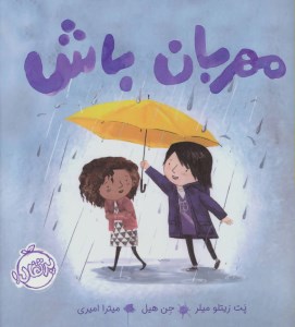 کتاب مهربان باش نشر پرتقال