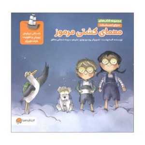 کتاب دنیای احساسات معمای کشتی مرموز نشر مهرسا