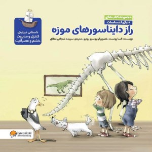کتاب دنیای احساسات راز دایناسورهای موزه نشر مهرسا