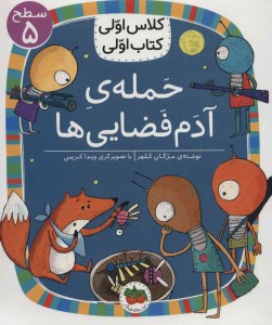 کتاب کلاس اولی کتاب اولی (5) حمله آدم فضایی ها نشر افق