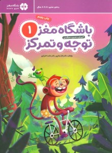 کتاب باشگاه مغز (1) توجه و تمرکز نشر مهرسا