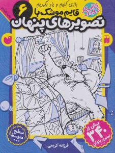 کتاب قایم موشک با تصویرهای پنهان (6) نشر ذکر