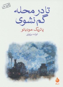 کتاب تا در محله گم نشوی نشر ماهی