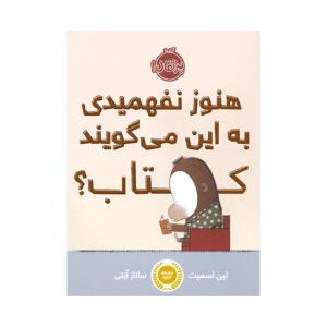 کتاب هنوز نفهمیدی به این می گویند کتاب نشر پرتقال