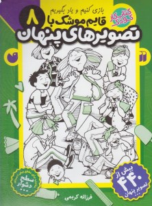کتاب قایم موشک با تصویرهای پنهان (8) نشر ذکر