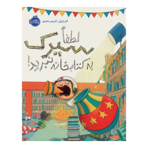 کتاب لطفا سیرک به کتابخانه نبرید نشر پرتقال