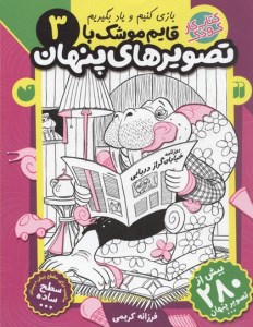 کتاب قایم موشک با تصویرهای پنهان (3) نشر ذکر