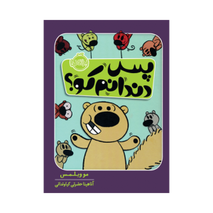 کتاب پس دندانم کو نشر پرتقال