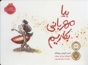 کتاب بیا مهربانی بکاریم نشر پرتقال