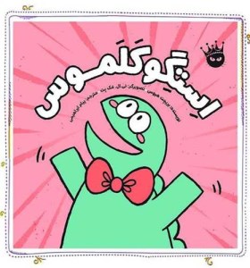 کتاب استگوکلموس نشر زعفران