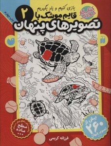 کتاب قایم موشک با تصویرهای پنهان (2) نشر ذکر