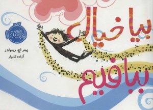 کتاب بیا خیال ببافیم نشر پرتقال