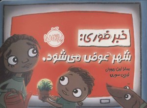 کتاب خبر فوری شهر عوض می شود نشر پرتغال