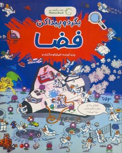 کتاب بگرد و پیدا کن فضا نشر آبشن