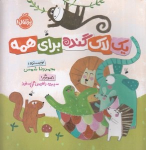 کتاب یک لاک گنده برای همه نشر پرتقال