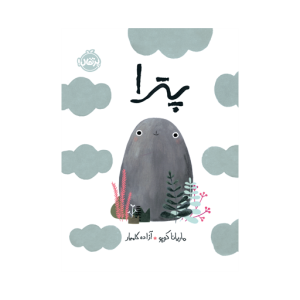 کتاب پترا نشر پرتقال