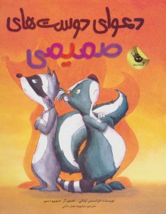 کتاب دعوای دوست های صمیمی نشر زعفران