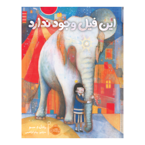 کتاب این فیل وجود ندارد نشر پرتقال