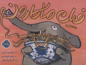 کتاب فیل ماکارون نشر پرتقال